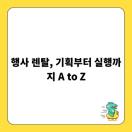 행사 렌탈, 기획부터 실행까지 A to Z