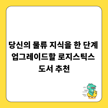 당신의 물류 지식을 한 단계 업그레이드할 로지스틱스 도서 추천