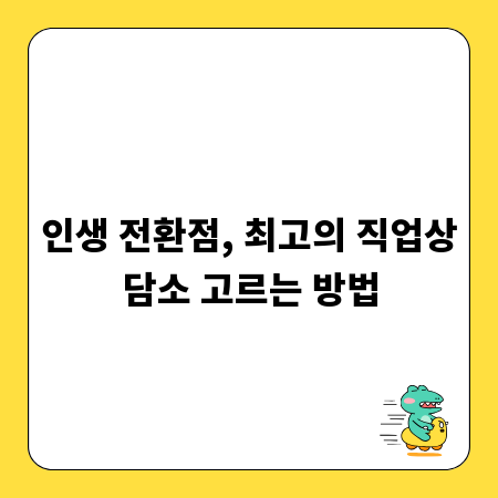 인생 전환점, 최고의 직업상담소 고르는 방법