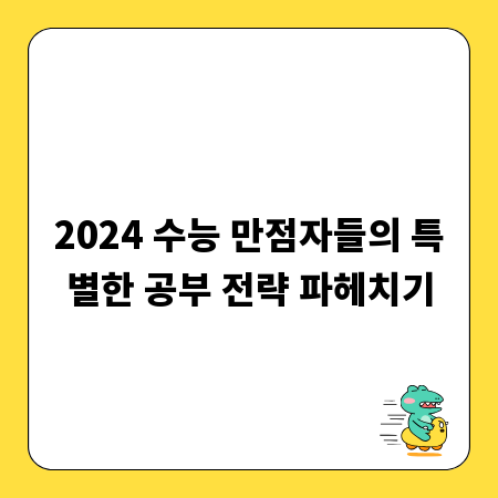 2024 수능 만점자들의 특별한 공부 전략 파헤치기