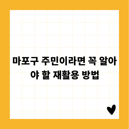 마포구 주민이라면 꼭 알아야 할 재활용 방법