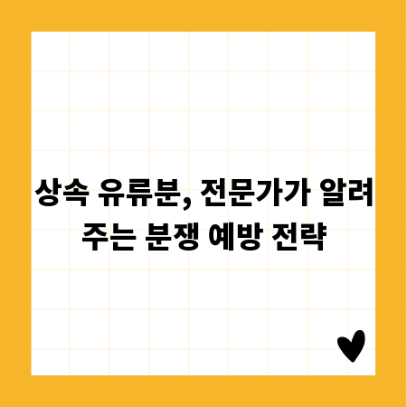 상속 유류분, 전문가가 알려주는 분쟁 예방 전략