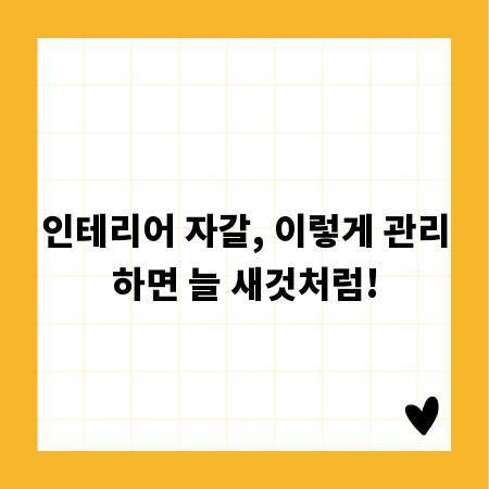 인테리어 자갈, 이렇게 관리하면 늘 새것처럼!