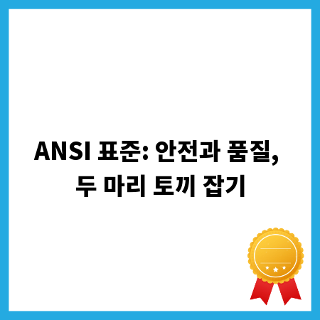 ANSI 표준: 안전과 품질, 두 마리 토끼 잡기