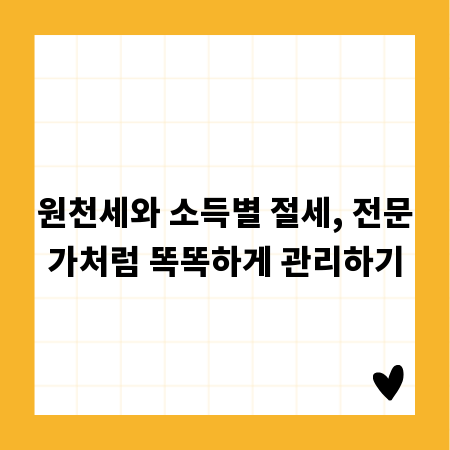 원천세와 소득별 절세, 전문가처럼 똑똑하게 관리하기