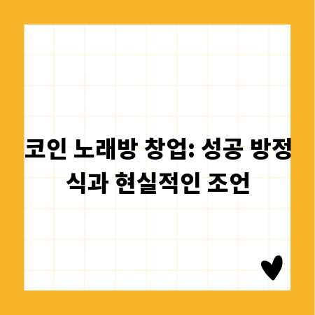 코인 노래방 창업: 성공 방정식과 현실적인 조언