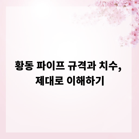 황동 파이프 규격과 치수, 제대로 이해하기