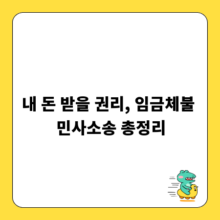 내 돈 받을 권리, 임금체불 민사소송 총정리