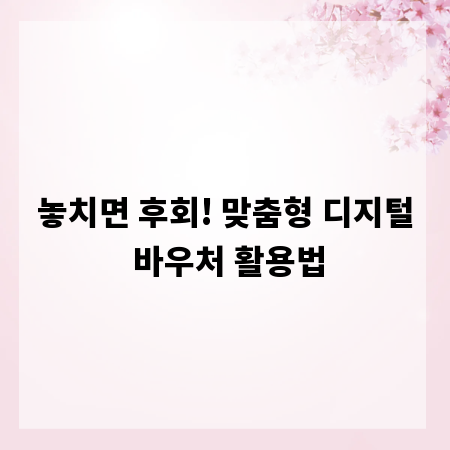 놓치면 후회! 맞춤형 디지털 바우처 활용법