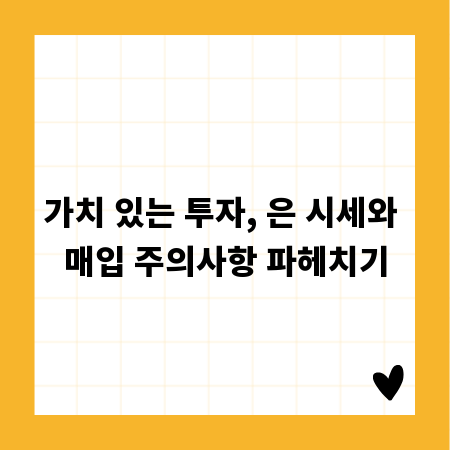 가치 있는 투자, 은 시세와 매입 주의사항 파헤치기