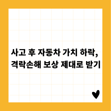 사고 후 자동차 가치 하락, 격락손해 보상 제대로 받기