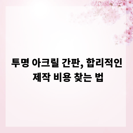 투명 아크릴 간판, 합리적인 제작 비용 찾는 법