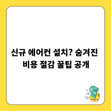 신규 에어컨 설치? 숨겨진 비용 절감 꿀팁 공개