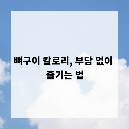 뼈구이 칼로리, 부담 없이 즐기는 법