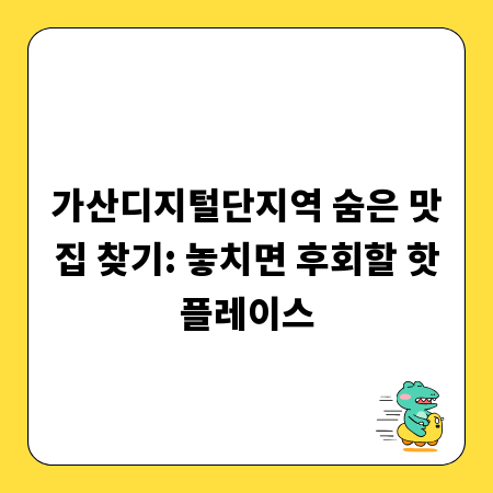 가산디지털단지역 숨은 맛집 찾기: 놓치면 후회할 핫플레이스