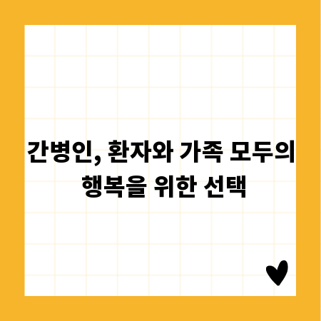 간병인, 환자와 가족 모두의 행복을 위한 선택