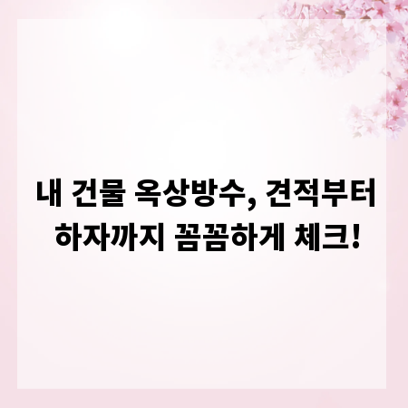 내 건물 옥상방수, 견적부터 하자까지 꼼꼼하게 체크!