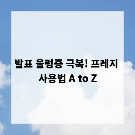 발표 울렁증 극복! 프레지 사용법 A to Z