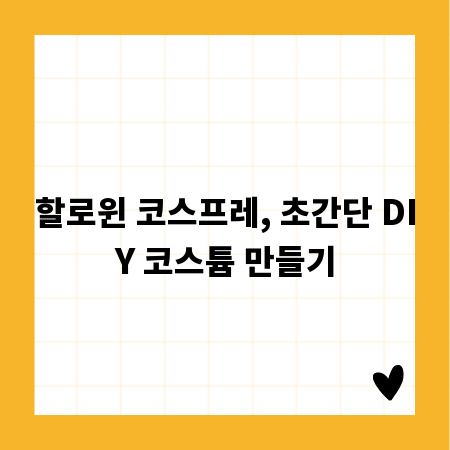할로윈 코스프레, 초간단 DIY 코스튬 만들기