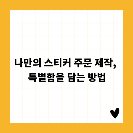 나만의 스티커 주문 제작, 특별함을 담는 방법