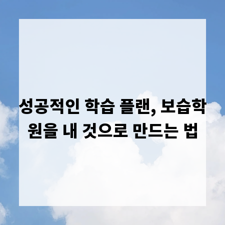 성공적인 학습 플랜, 보습학원을 내 것으로 만드는 법