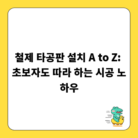 철제 타공판 설치 A to Z: 초보자도 따라 하는 시공 노하우