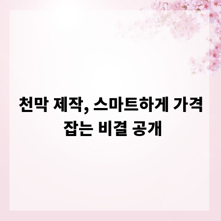 천막 제작, 스마트하게 가격 잡는 비결 공개