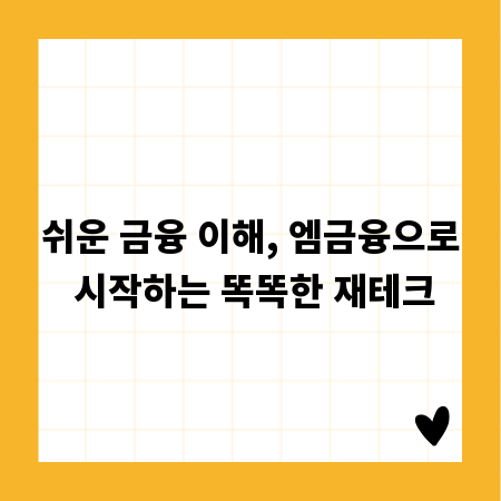 쉬운 금융 이해, 엠금융으로 시작하는 똑똑한 재테크
