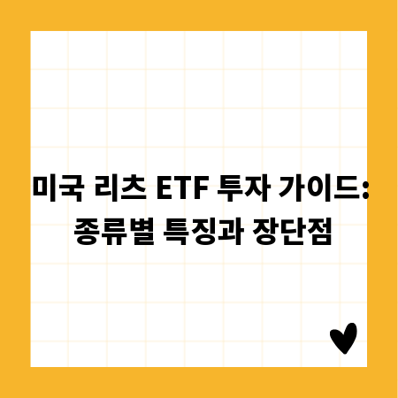 미국 리츠 ETF 투자 가이드: 종류별 특징과 장단점