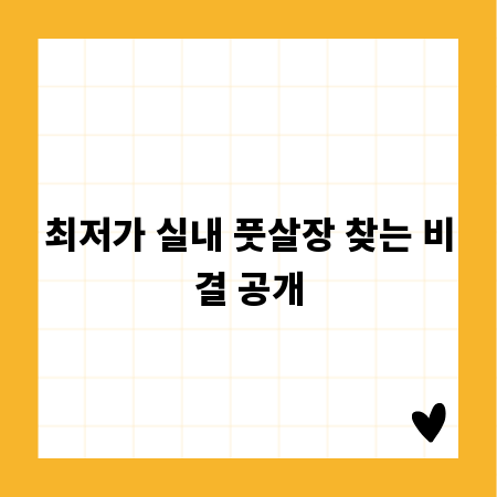 최저가 실내 풋살장 찾는 비결 공개