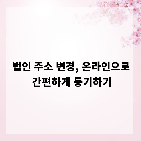 법인 주소 변경, 온라인으로 간편하게 등기하기