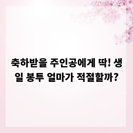 축하받을 주인공에게 딱! 생일 봉투 얼마가 적절할까?