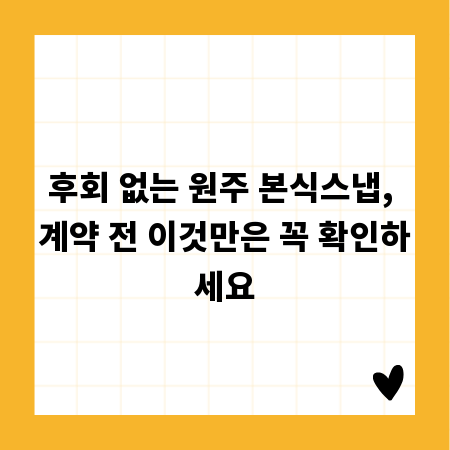 후회 없는 원주 본식스냅, 계약 전 이것만은 꼭 확인하세요
