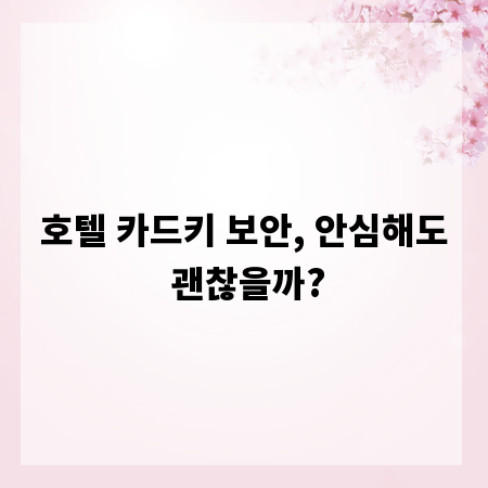 호텔 카드키 보안, 안심해도 괜찮을까?