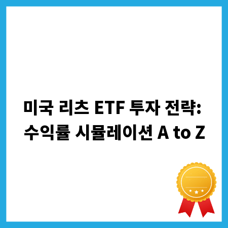 미국 리츠 ETF 투자 전략: 수익률 시뮬레이션 A to Z