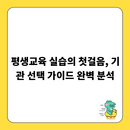 평생교육 실습의 첫걸음, 기관 선택 가이드 완벽 분석