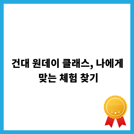 건대 원데이 클래스, 나에게 맞는 체험 찾기