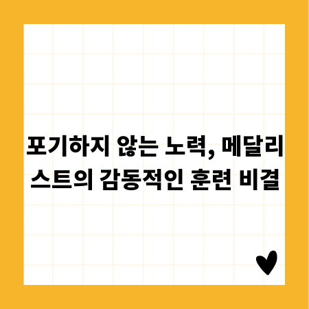 포기하지 않는 노력, 메달리스트의 감동적인 훈련 비결