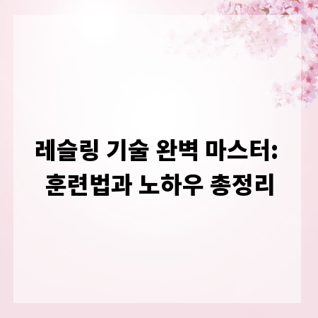 레슬링 기술 완벽 마스터: 훈련법과 노하우 총정리