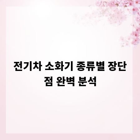 전기차 소화기 종류별 장단점 완벽 분석