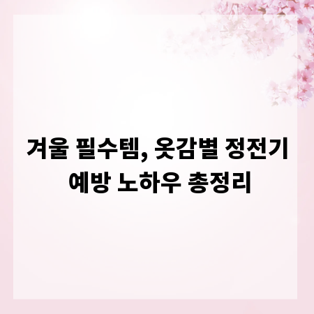 겨울 필수템, 옷감별 정전기 예방 노하우 총정리