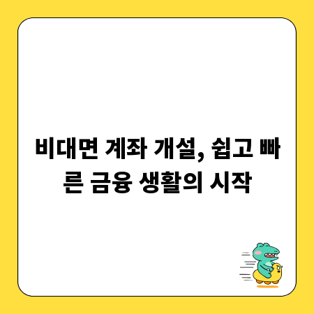 비대면 계좌 개설, 쉽고 빠른 금융 생활의 시작