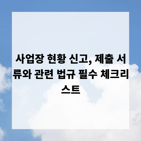 사업장 현황 신고, 제출 서류와 관련 법규 필수 체크리스트