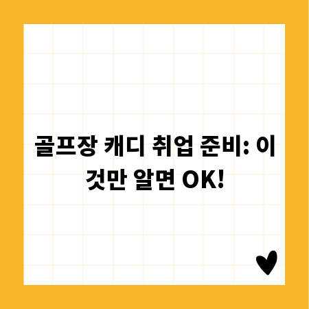 골프장 캐디 취업 준비: 이것만 알면 OK!