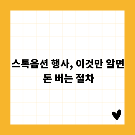 스톡옵션 행사, 이것만 알면 돈 버는 절차