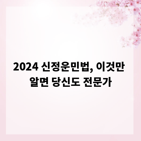 2024 신정운민법, 이것만 알면 당신도 전문가