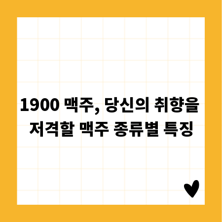 1900 맥주, 당신의 취향을 저격할 맥주 종류별 특징