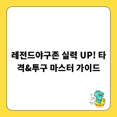 레전드야구존 실력 UP! 타격&투구 마스터 가이드