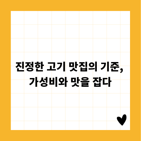 진정한 고기 맛집의 기준, 가성비와 맛을 잡다