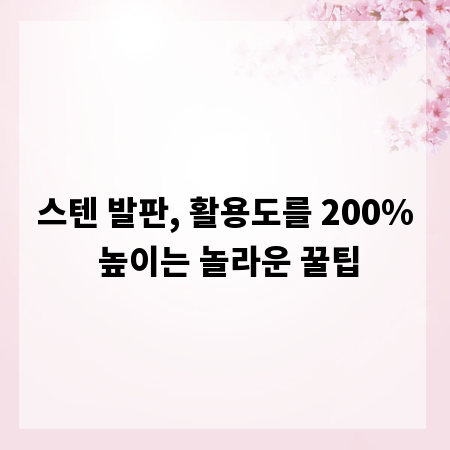 스텐 발판, 활용도를 200% 높이는 놀라운 꿀팁